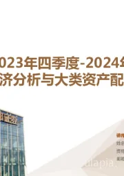 2023年四季度-2024年宏观经济分析与大类资产配置展望