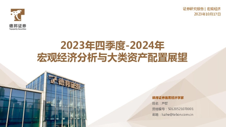 2023年四季度-2024年宏观经济分析与大类资产配置展望