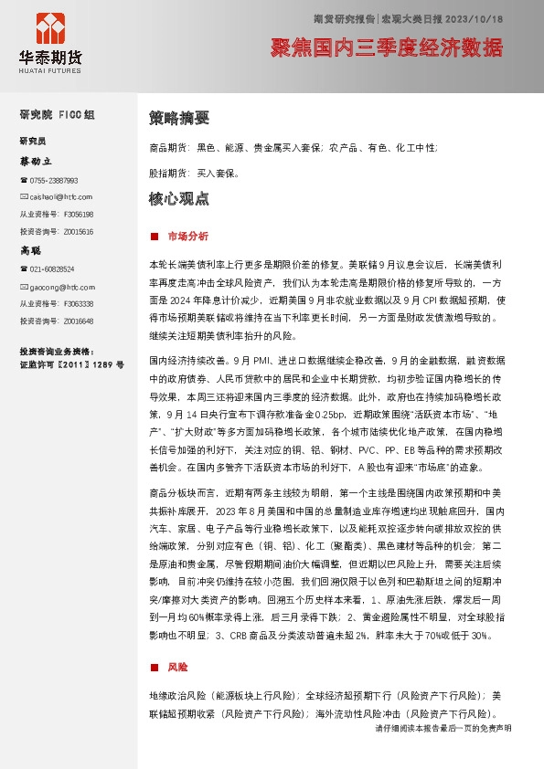 宏观大类日报：聚焦国内三季度经济数据