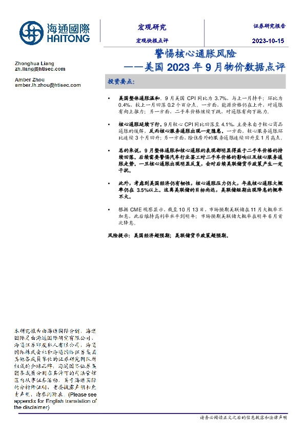 美国2023年9月物价数据点评：警惕核心通胀风险