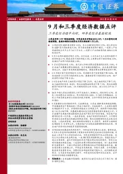 9月和三季度经济数据点评：三季度经济稳中向好，四季度经济基数较低