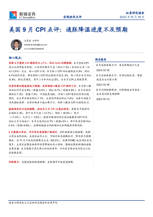 美国9月CPI点评：通胀降温进度不及预期