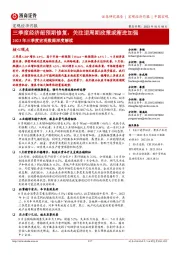 2023年三季度宏观数据深度解读:三季度经济超预期修复,关注逆周期政策或渐进加强
