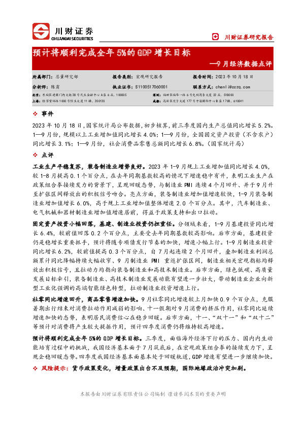 9月经济数据点评：预计将顺利完成全年5%的GDP增长目标