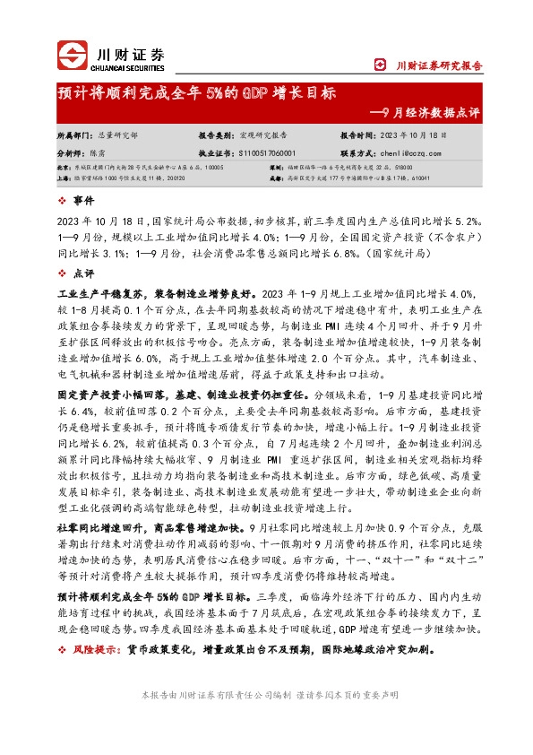 9月经济数据点评：预计将顺利完成全年5%的GDP增长目标