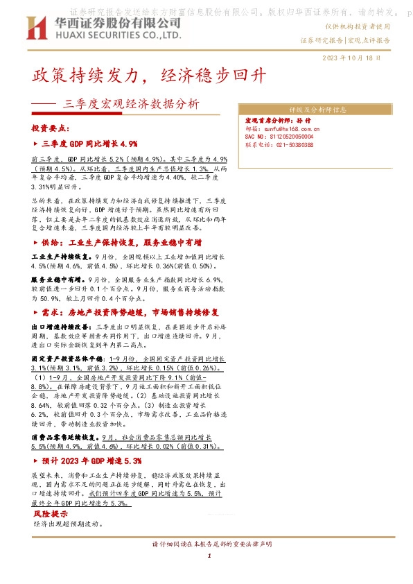 三季度宏观经济数据分析：政策持续发力，经济稳步回升