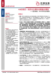 国内观察：2023年9月经济数据：4.9的背后：经济内生增长动能逐步增强