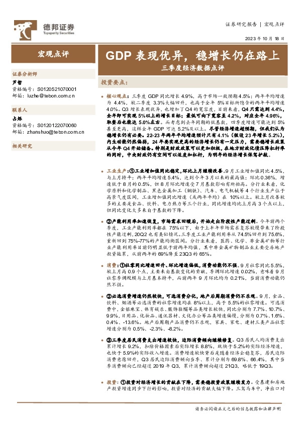 三季度经济数据点评：GDP表现优异，稳增长仍在路上