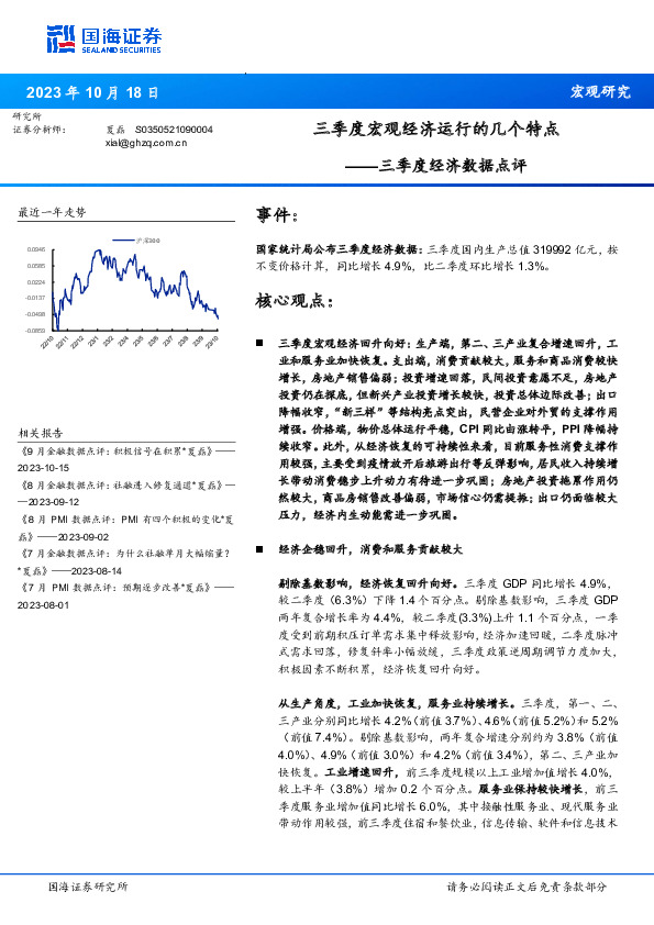 三季度经济数据点评：三季度宏观经济运行的几个特点