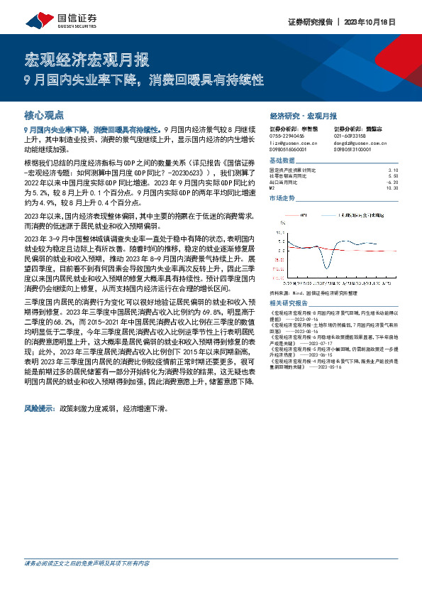 宏观经济宏观月报：9月国内失业率下降，消费回暖具有持续性