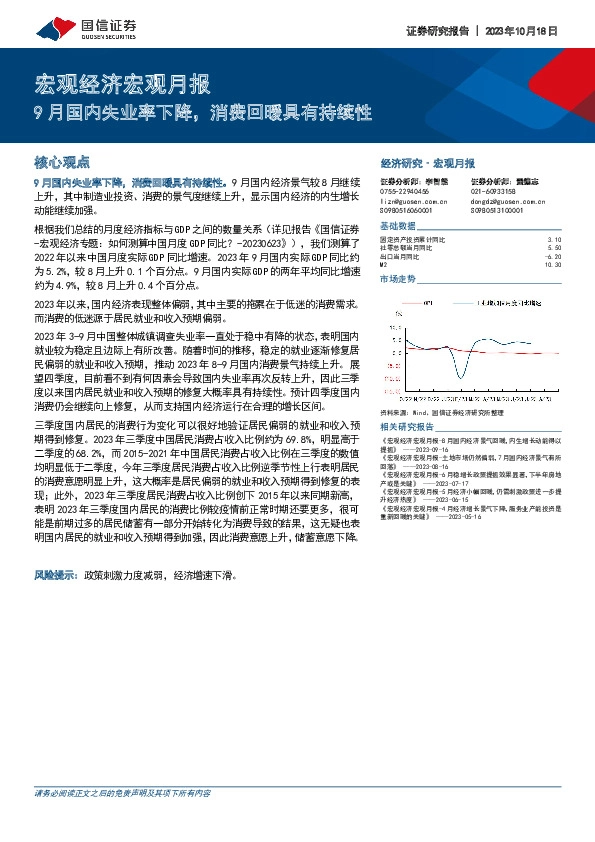 宏观经济宏观月报：9月国内失业率下降，消费回暖具有持续性