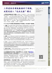 宏观经济数据点评：三季度经济增速数据好于预期，政策或进入“边走边看”模式