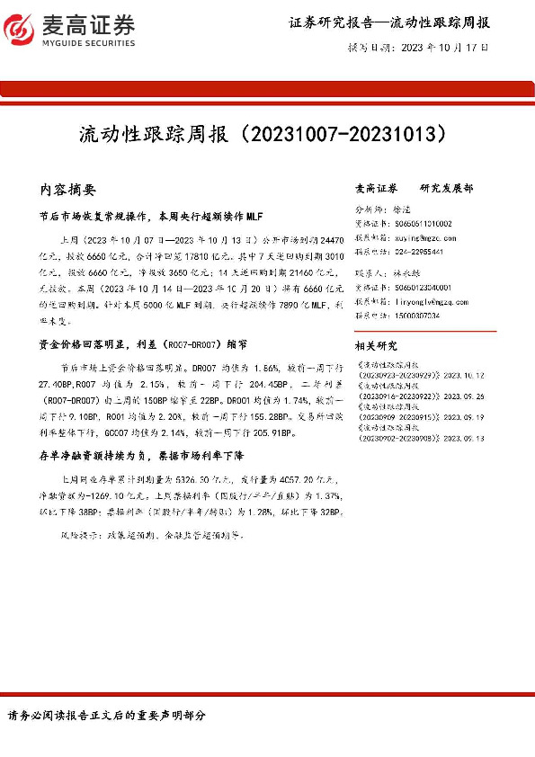 流动性跟踪周报