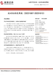 流动性跟踪周报