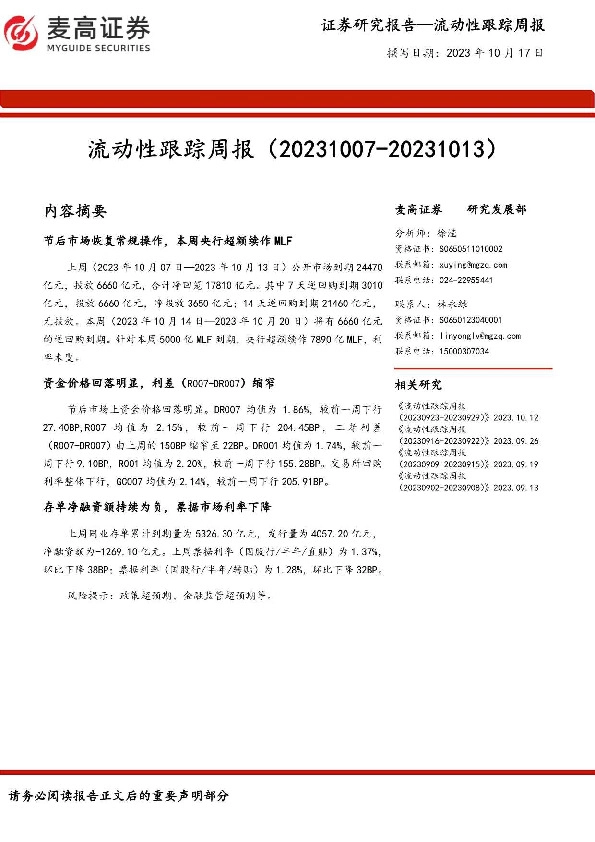 流动性跟踪周报