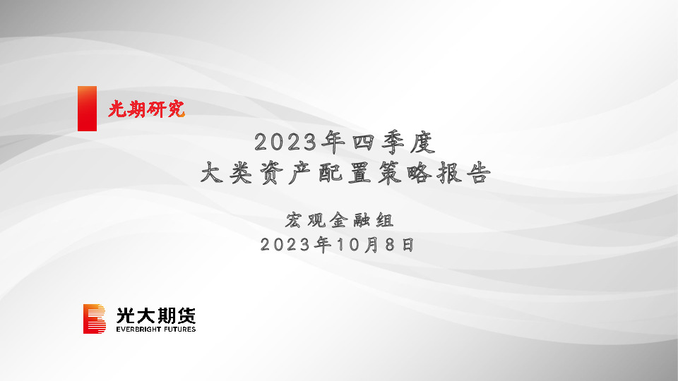 2023年四季度大类资产配置策略报告