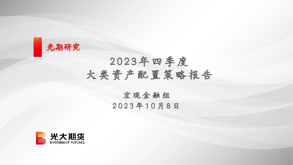 2023年四季度大类资产配置策略报告