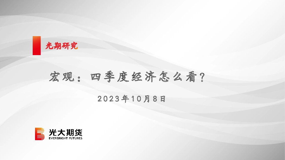 宏观：四季度经济怎么看？