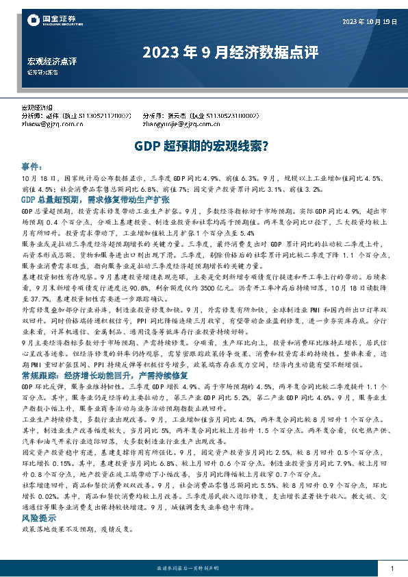 2023年9月经济数据点评：GDP超预期的宏观线索？