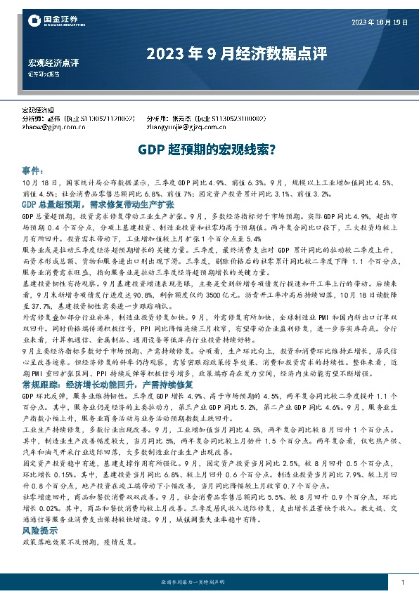 2023年9月经济数据点评：GDP超预期的宏观线索？