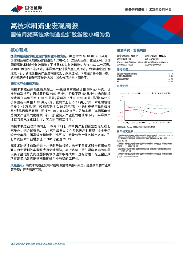 高技术制造业宏观周报：国信周频高技术制造业扩散指数小幅为负