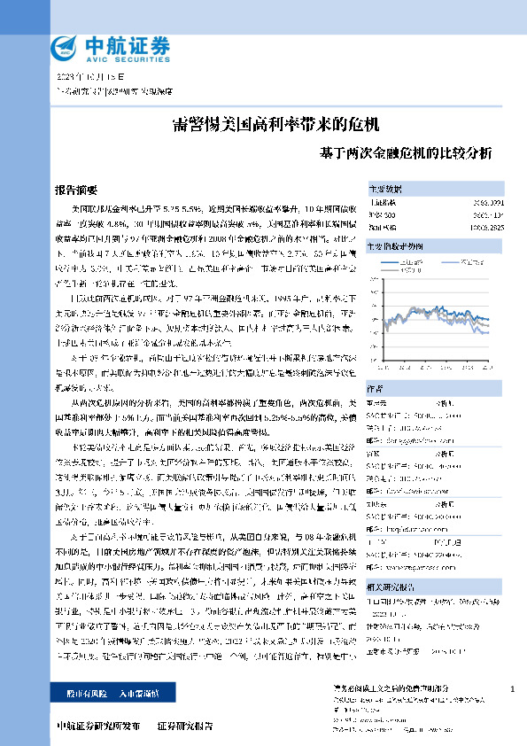 基于两次金融危机的比较分析：需警惕美国高利率带来的危机