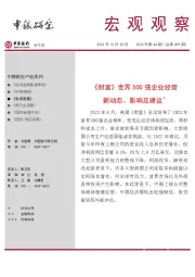 宏观观察2023年第44期（总第499期）：《财富》世界500强企业经营新动态、影响及建议＊