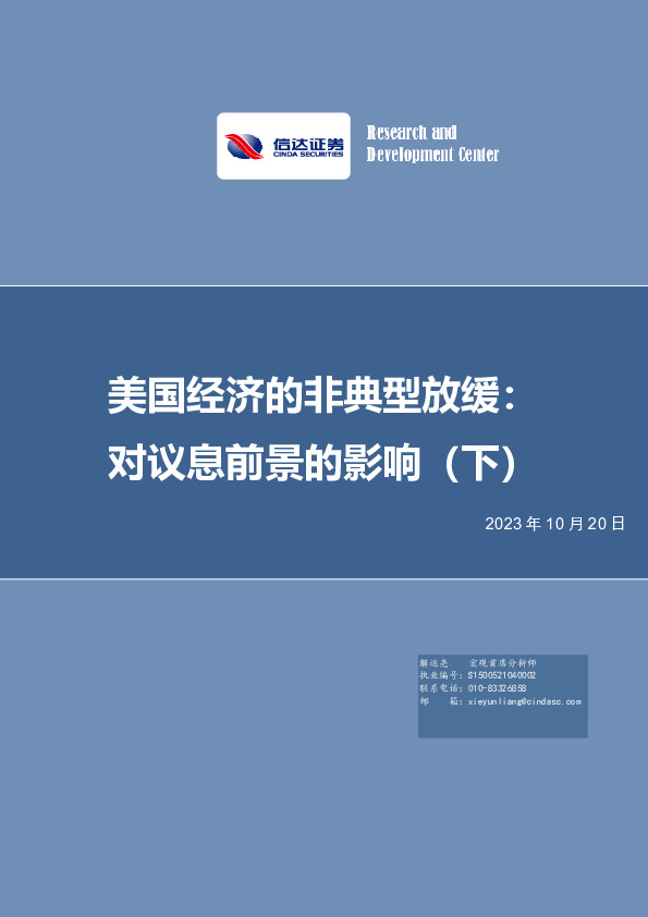 美国经济的非典型放缓：对议息前景的影响（下）