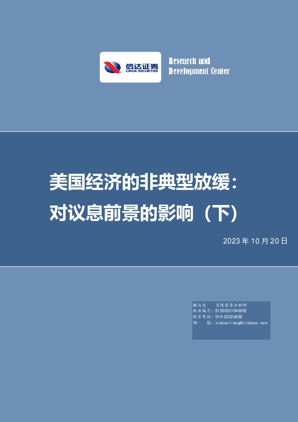 美国经济的非典型放缓：对议息前景的影响（下）