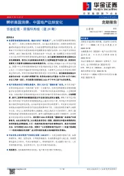 华金宏观·双循环周报（第29期）：辨析美国消费、中国地产边际变化