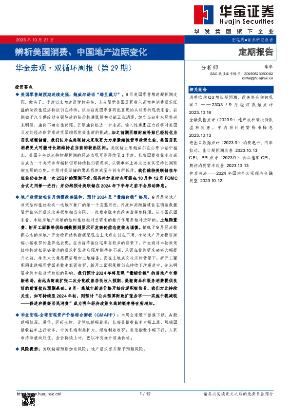 华金宏观·双循环周报（第29期）：辨析美国消费、中国地产边际变化