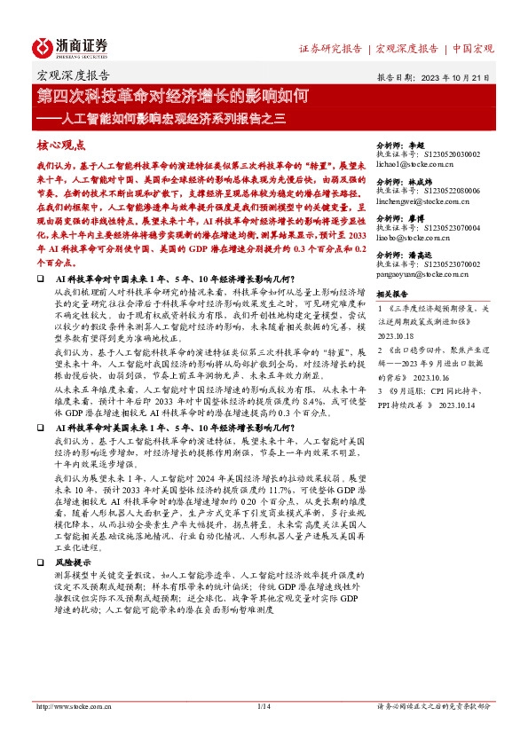 人工智能如何影响宏观经济系列报告之三：第四次科技革命对经济增长的影响如何