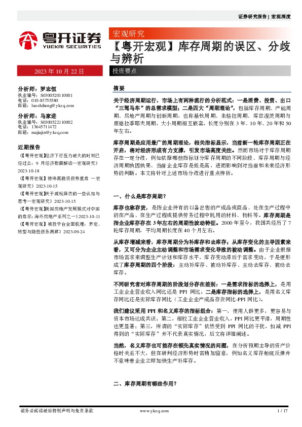 【粤开宏观】库存周期的误区、分歧与辨析