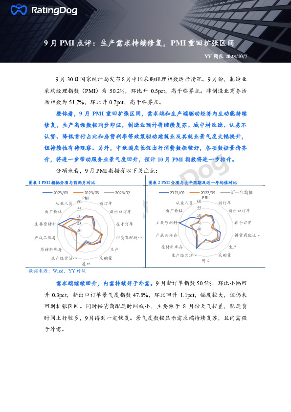 9月PMI点评：生产需求持续修复，PMI重回扩张区间