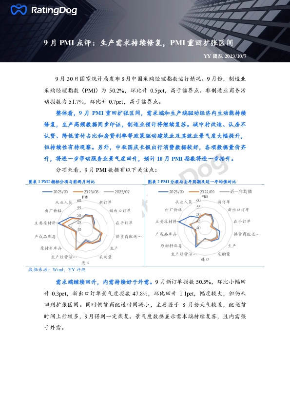 9月PMI点评：生产需求持续修复，PMI重回扩张区间