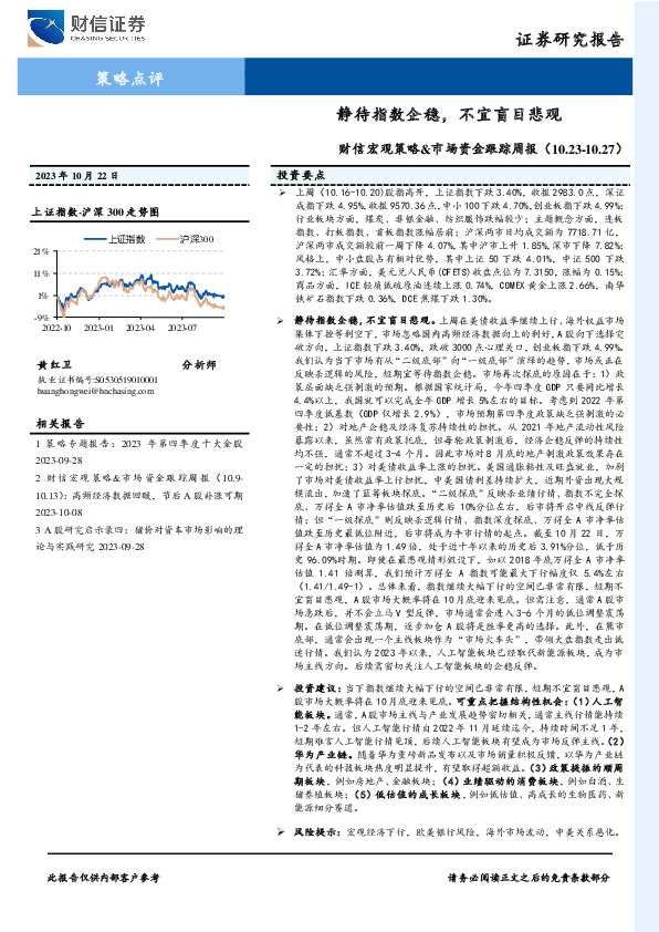 财信宏观策略&市场资金跟踪周报：静待指数企稳，不宜盲目悲观