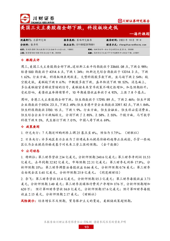 海外跟踪：美国三大主要股指全部下跌，科技板块走低