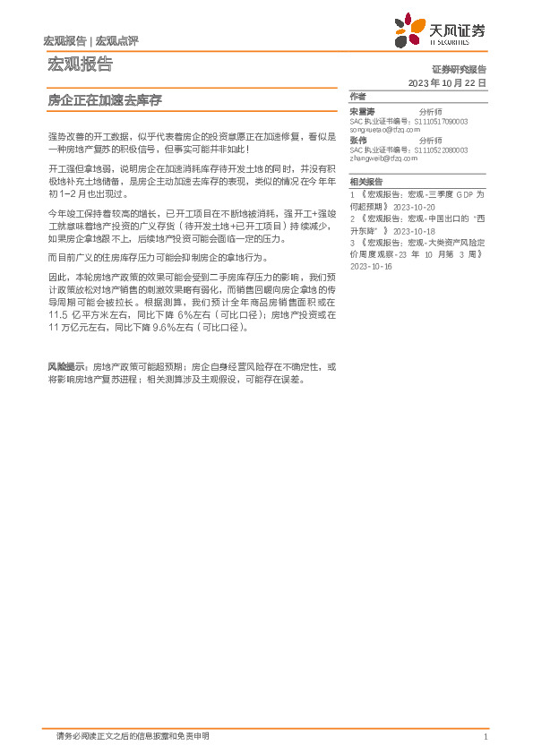 宏观点评：房企正在加速去库存