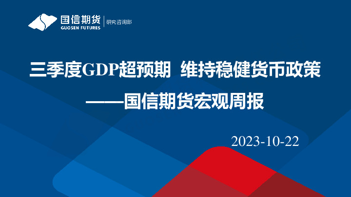 宏观周报：三季度GDP超预期 维持稳健货币政策