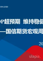 宏观周报：三季度GDP超预期 维持稳健货币政策