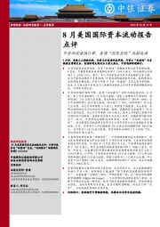 8月美国国际资本流动报告点评：外资回流谨慎行事，美债“控长买短”风格延续