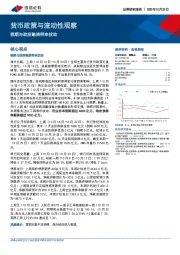 货币政策与流动性观察：税期与政府融资带来扰动