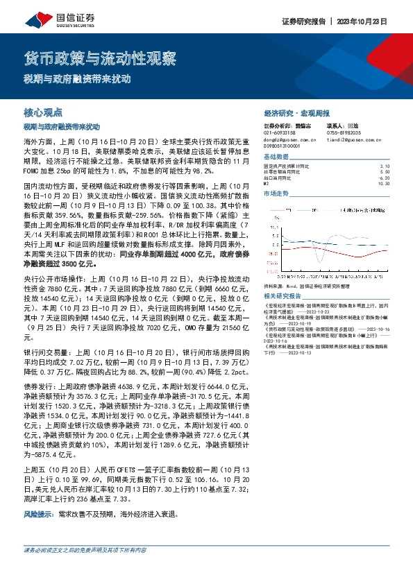 货币政策与流动性观察：税期与政府融资带来扰动