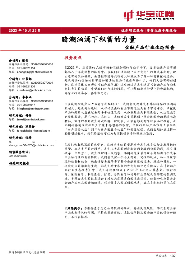 金融产品行业生态报告：暗潮汹涌下积蓄的力量