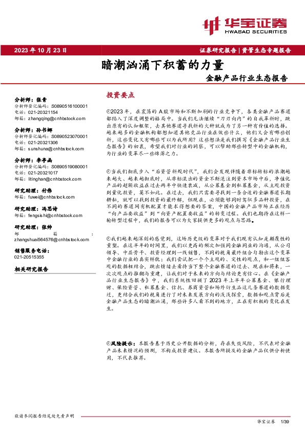 金融产品行业生态报告：暗潮汹涌下积蓄的力量