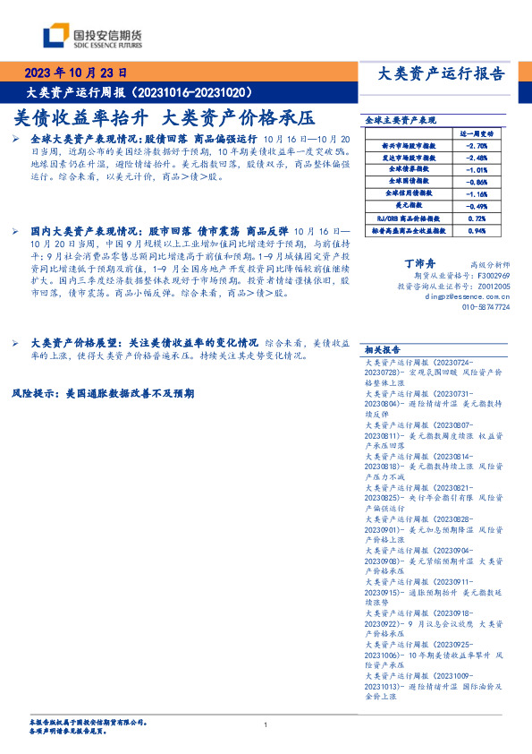 大类资产运行周报：美债收益率抬升 大类资产价格承压