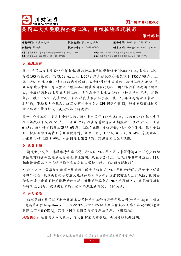 海外跟踪：美国三大主要股指全部上涨，科技板块表现较好