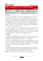 海外跟踪：美国三大主要股指全部上涨，科技板块表现较好