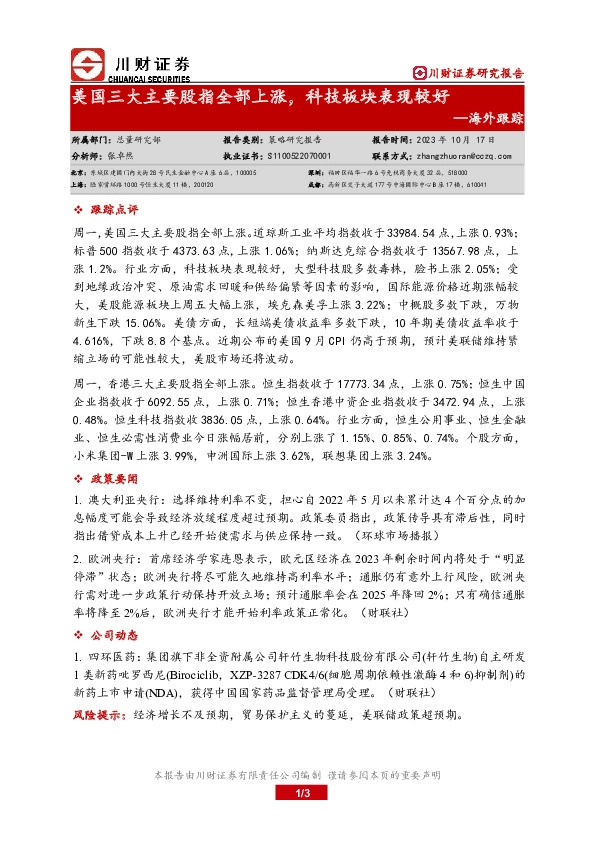 海外跟踪：美国三大主要股指全部上涨，科技板块表现较好