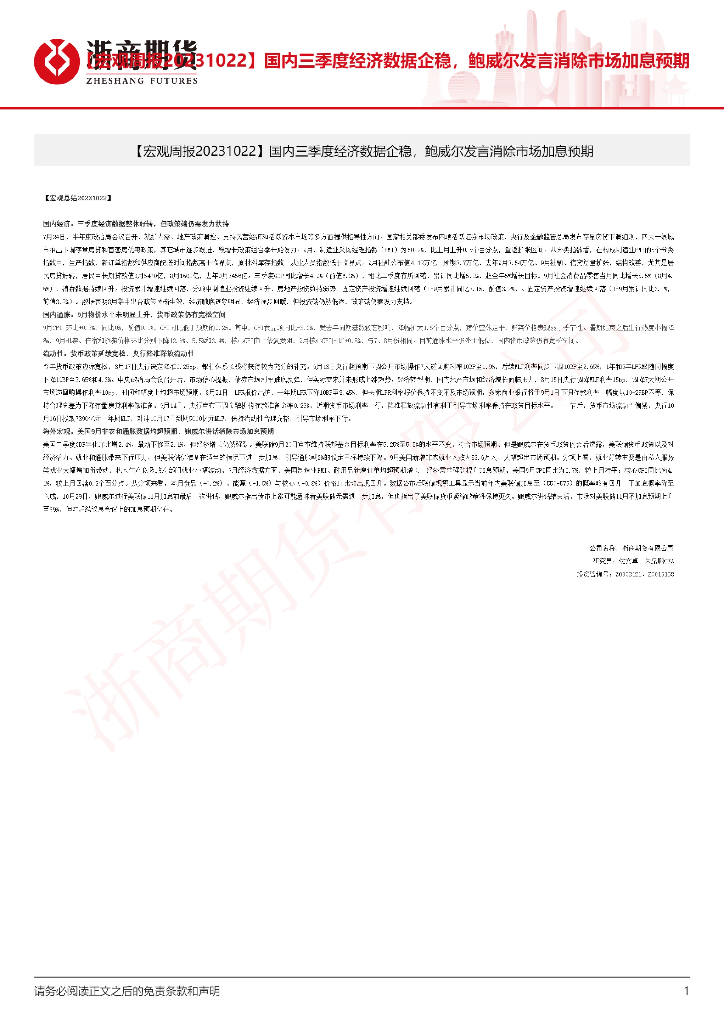 【宏观周报】：国内三季度经济数据企稳，鲍威尔发言消除市场加息预期